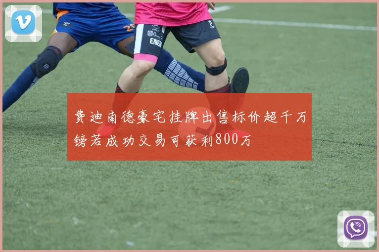 费迪南德豪宅挂牌出售标价超千万镑若成功交易可获利800万