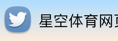 星空体育网页版登录 Logo
