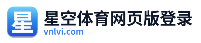 星空体育网页版登录 Logo